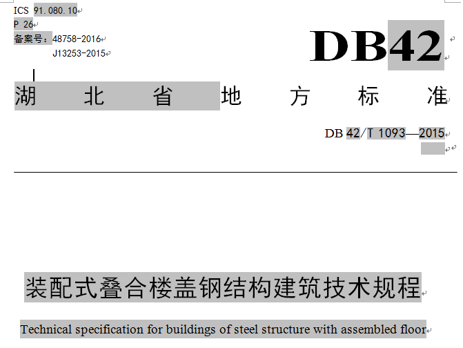 武漢達權(quán)集團參編湖北省地方標準《裝配式疊合樓蓋鋼結(jié)構(gòu)建筑技術規(guī)程》