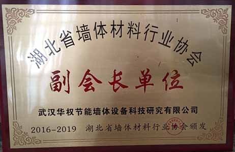 湖北墻體材料協(xié)會副會長單位