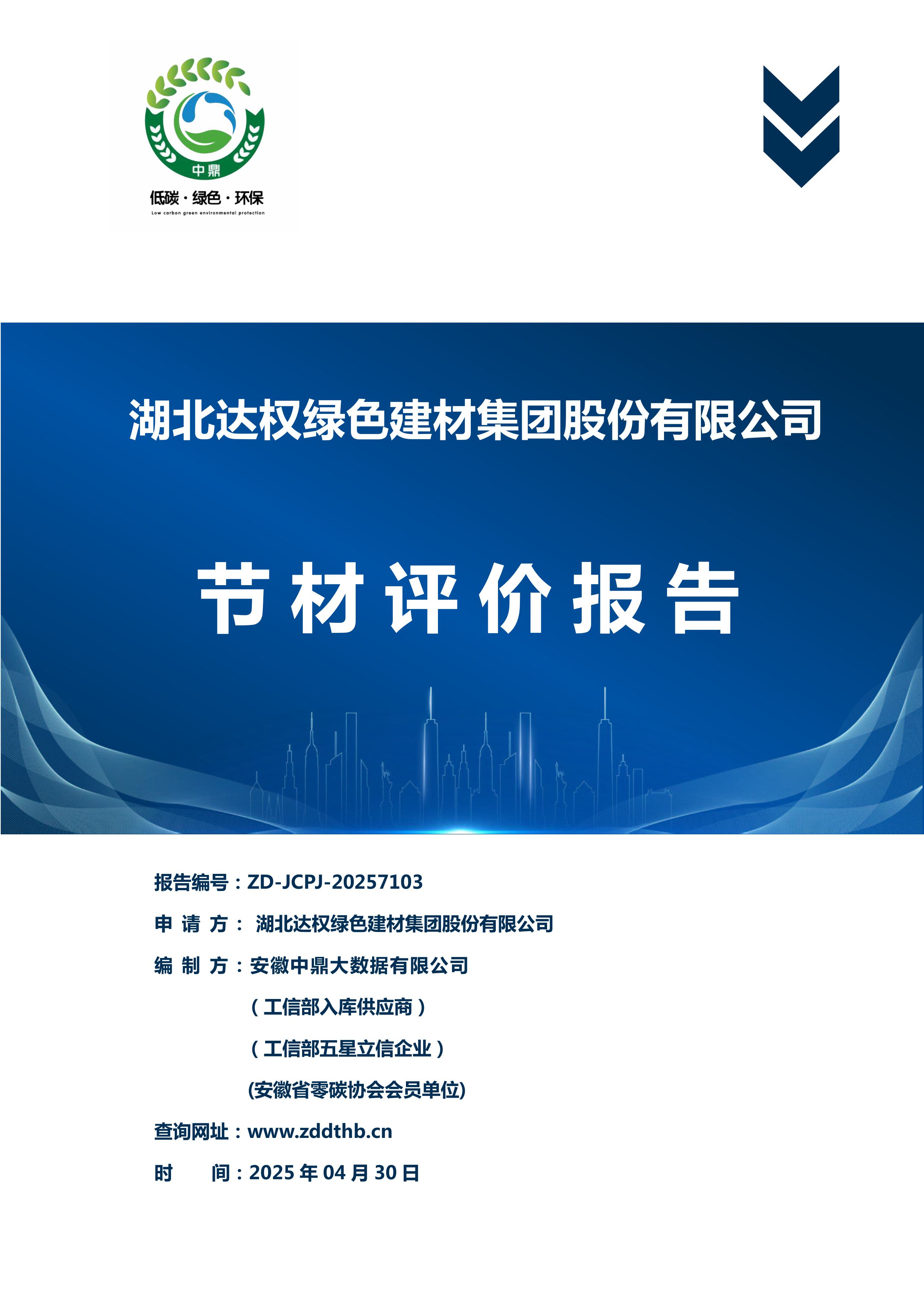 節(jié)材評價報告