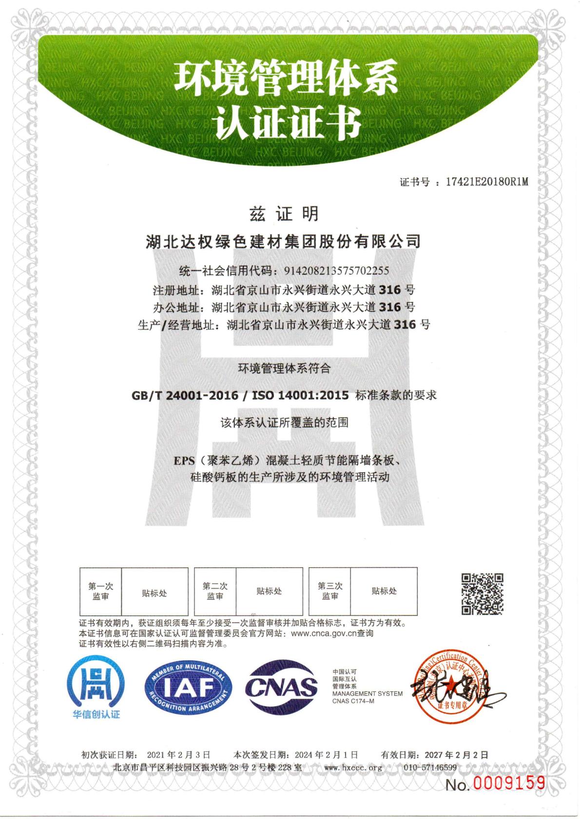 環(huán)境管理體系認(rèn)證證書
